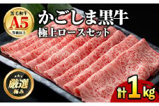 【0521720a】鹿児島県産黒毛和牛！A5極上ロースしゃぶしゃぶすきやき用(計約1kg・約500g×2P) 牛肉 肉 和牛 冷凍 国産 お肉 しゃぶしゃぶ すき焼き 冷凍 【前田畜産たかしや】