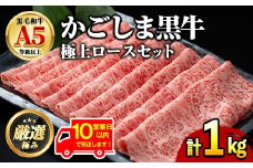 【0521720a】《10営業日以内に発送！》鹿児島県産黒毛和牛！A5極上ロースしゃぶしゃぶすきやき用(計約1kg・約500g×2P) 牛肉 肉 和牛 冷凍 国産 お肉 しゃぶしゃぶ すき焼き 冷凍 【前田畜産たかしや】