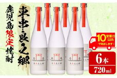 【0360306a】《10営業日以内に発送！》待望のオリジナル焼酎！東串良之郷(720ml×6本) 焼酎 酒 アルコール 芋焼酎 薩摩芋 常温 常温保存 【児玉酒店】