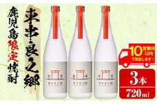 【0180305a】《10営業日以内に発送！》待望のオリジナル焼酎！東串良之郷(720ml×3本) 焼酎 酒 アルコール 芋焼酎 薩摩芋 常温 常温保存 【児玉酒店】