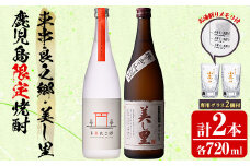 【0160314a】薩摩焼酎 鹿児島県限定販売！東串良之郷・美し里(各720ml×計2本)と専用グラス(2個) 焼酎 酒 アルコール 芋焼酎 薩摩芋 常温 常温保存 【児玉酒店】