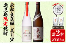 【0160314a】薩摩焼酎 鹿児島県限定販売！東串良之郷・美し里(各720ml×計2本)と専用グラス(2個) 焼酎 酒 アルコール 芋焼酎 薩摩芋 常温 常温保存 【児玉酒店】