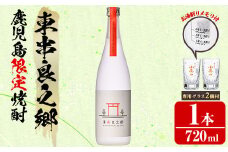 【0110313a】薩摩焼酎 鹿児島県限定販売！東串良之郷(720ml×1) 焼酎 酒 アルコール 芋焼酎 薩摩芋 常温 常温保存 【児玉酒店】