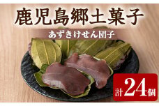 【0105418a】香る！あずきけせん団子セット (計24個・6個×4袋) 小豆 あずき お菓子 和菓子 菓子 スイーツ おやつ 【茶いっぺ】