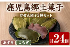 【0105419a】香る！あずき・よもぎけせん団子セット (計24個・6個×4袋) 小豆 あずき よもぎ ヨモギ お菓子 和菓子 菓子 スイーツ おやつ 【茶いっぺ】