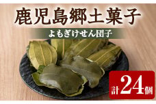 【0105420a】香る！よもぎけせん団子セット (計24個・6個×4袋) ヨモギ よもぎ お菓子 和菓子 菓子 スイーツ おやつ 【茶いっぺ】