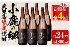 【2520304b】＜定期便全4回(2月・5月・8月・11月発送)＞薩摩焼酎 鹿児島県限定販売！小鹿の郷(1800ml×6本組×全4回) 焼酎 酒 アルコール 芋焼酎 薩摩芋 常温 常温保存 定期便 【児玉酒店】