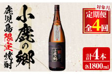 【0440301b】＜定期便全4回(2月・5月・8月・11月発送)＞薩摩焼酎 鹿児島県限定販売！小鹿の郷(1800ml×1本組×全4回) 焼酎 酒 アルコール 芋焼酎 薩摩芋 常温 常温保存 定期便 【児玉酒店】