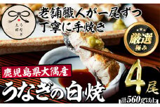 【0523718a】鹿児島県産東串良町のうなぎ白焼(4尾・計560g以上) うなぎ 高級 ウナギ 鰻 国産 白焼き たれ 鹿児島 【うなぎ太郎】