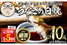 【0133711b】＜定期便・全5回(連続)＞鹿児島県産東串良町のうなぎ白焼(2尾・計280g以上×5回) うなぎ 高級 ウナギ 鰻 国産 白焼き 鹿児島 【うなぎ太郎】