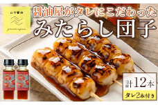 【0094907a】お家で手軽に食べられる 醤油屋がタレにこだわった特製みたらし団子セット(団子3本×4P・タレ2本付き) お団子 おやつ 和菓子 菓子 醤油 タレ セット 【山中醤油】
