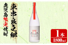 【0110307a】待望のオリジナル焼酎！東串良之郷(1800ml×1本) 焼酎 酒 アルコール 芋焼酎 薩摩芋 常温 常温保存 【児玉酒店】
