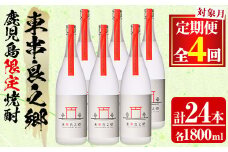 【2520308b】＜定期便全4回(2月・5月・8月・11月発送)＞待望のオリジナル焼酎！東串良之郷(1800ml×6本×全4回) 焼酎 酒 アルコール 芋焼酎 薩摩芋 常温 常温保存 【児玉酒店】