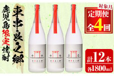【1500310b】＜定期便全4回(2月・5月・8月・11月発送)＞待望のオリジナル焼酎！東串良之郷(1800ml×3本×全4回) 焼酎 酒 アルコール 芋焼酎 薩摩芋 常温 常温保存 【児玉酒店】
