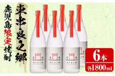 【0630310a】待望のオリジナル焼酎！東串良之郷(1800ml×6本) 焼酎 酒 アルコール 芋焼酎 薩摩芋 常温 常温保存 【児玉酒店】