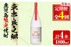 【0440305b】＜定期便全4回(2月・5月・8月・11月発送)＞待望のオリジナル焼酎！東串良之郷(1800ml×1本×全4回) 焼酎 酒 アルコール 芋焼酎 薩摩芋 常温 常温保存 【児玉酒店】