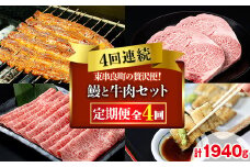 【1506104b】贅沢定期便！鰻と牛肉の4回定期便(4回連続・計1940g) うなぎ 高級 ウナギ 鰻 国産 蒲焼 蒲焼き 白焼き たれ 肉 牛肉 サーロインステーキ しゃぶしゃぶ すき焼き 鹿児島 ふるさと 【東串良町】