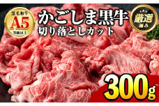 【0071724a】鹿児島県産黒毛和牛！A5等級の切り落とし(計約300g・150g×2P) 牛肉 肉 切落し 切り落し 和牛 冷凍 国産 お肉 牛丼 野菜炒め カレー 冷凍 【前田畜産たかしや】