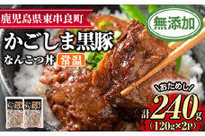 【0065133a】鹿児島黒豚無添加なんこつ丼(常温)(計240g・120g×2食) 黒豚 豚肉 ぶた肉 なんこつ 軟骨 丼ぶり どんぶり 惣菜 【鹿児島ますや】