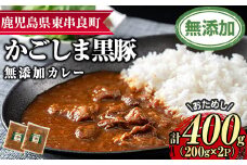 【0075132a】＜おためし＞鹿児島黒豚無添加カレー(計400g・200g×2P) 黒豚 豚肉 ぶた肉 カレー カレーライス かれーらいす 惣菜 【鹿児島ますや】