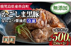 【0075131a】＜おためし＞鹿児島黒豚無添加なんこつ醤油煮(冷凍)(計500g・250g×2食) 黒豚 豚肉 ぶた肉 なんこつ 軟骨 惣菜 【鹿児島ますや】