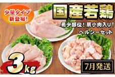【0074805a-2507】＜2025年7月発送予定＞国産若鶏肉ヘルシーセット(合計3kg・ムネ、ささみ、肩小肉) 鶏肉 鳥肉 とり肉 むね肉 おかず 小分け 国産 【エビス】