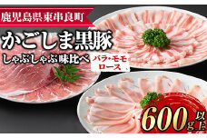 【0175129a】サクラ農場の鹿児島黒豚！しゃぶしゃぶ味比べセット(ロース・バラ・モモ)(計約600g・各種200g) 国産 黒豚 豚肉 ぶた肉 短鼻豚 冷凍 冷凍配送 【鹿児島ますや】