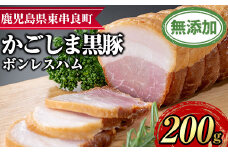 【0105130a】鹿児島黒豚無添加モモハム(ボンレスハム・約200g) 国産 黒豚 豚肉 ぶた肉 短鼻豚 冷凍 冷凍配送 【鹿児島ますや】