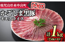 【0255126a】サクラ農場の鹿児島黒豚！モモスライス(約250g×4パック・計約1kg) 国産 黒豚 豚肉 ぶた肉 モモ肉 短鼻豚 冷凍 冷凍配送 【鹿児島ますや】