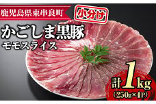 【0255126a】サクラ農場の鹿児島黒豚！モモスライス(約250g×4パック・計約1kg) 国産 黒豚 豚肉 ぶた肉 モモ肉 短鼻豚 冷凍 冷凍配送 【鹿児島ますや】