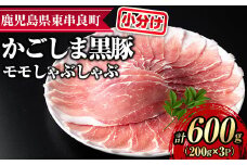 【0155127a】サクラ農場の鹿児島黒豚！モモしゃぶしゃぶ(約200g×3パック・計約600g) 国産 黒豚 豚肉 ぶた肉 モモ肉 もも肉 短鼻豚 しゃぶしゃぶ 冷凍 冷凍配送 【鹿児島ますや】