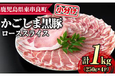 【0305123a】サクラ農場の鹿児島黒豚！ローススライス(約250g×4パック・計約1kg) 国産 黒豚 豚肉 ぶた肉 ロース 短鼻豚 冷凍 冷凍配送 【鹿児島ますや】