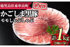 【0255128a】サクラ農場の鹿児島黒豚！モモしゃぶしゃぶ(約200g×5パック・計約1kg) 国産 黒豚 豚肉 ぶた肉 モモ肉 もも肉 短鼻豚 しゃぶしゃぶ 冷凍 冷凍配送 【鹿児島ますや】