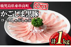 【0305125a】サクラ農場の鹿児島黒豚！ロースしゃぶしゃぶ(約250g×4パック・計約1kg) 国産 黒豚 豚肉 ぶた肉 ロース 短鼻豚 しゃぶしゃぶ 冷凍 冷凍配送 【鹿児島ますや】