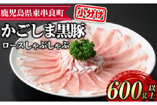 【0185124a】サクラ農場の鹿児島黒豚！ロースしゃぶしゃぶ(約200g×3パック・計約600g) 国産 黒豚 豚肉 ぶた肉 ロース 短鼻豚 しゃぶしゃぶ 冷凍 冷凍配送 【鹿児島ますや】
