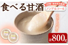 【0125425a】食べる甘酒セット(計800g・400g×2個) 国産 もち米 麹 ノンアルコール 砂糖不使用 保存料不使用 発酵 腸活 あまざけ かめ壺 冷蔵 【茶いっぺ】
