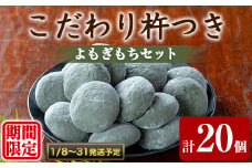 【0135423a-b】期間限定！こだわり杵つきよもぎもちセット (計20個・5個×4袋) 餅 もち 真空パック もち米 よもぎ ヨモギ 【茶いっぺ】