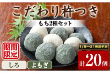 【0135424a-b】期間限定！こだわり杵つき白もち・よもぎもちセット (計20個・各種10個) 餅 もち 真空パック もち米 よもぎ ヨモギ 【茶いっぺ】