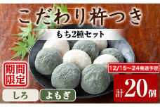【0135424a-a】期間限定！こだわり杵つき白もち・よもぎもちセット (計20個・各種10個) 餅 もち お正月 年末年始 真空パック もち米 よもぎ ヨモギ 【茶いっぺ】