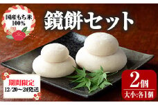 【0135421a】期間限定！こだわり杵つき鏡餅セット(計2個・大小:各1個) 国産 もち米 もち 餅 お餅 杵つき 飾りもち お正月 正月 常温 【茶いっぺ】