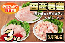 【0074805a-2508】＜2025年8月発送予定＞国産若鶏肉ヘルシーセット(合計3kg・ムネ、ささみ、肩小肉) 鶏肉 鳥肉 とり肉 むね肉 おかず 小分け 国産 【エビス】