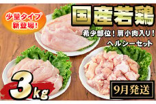 【0074805a-2509】＜2025年9月発送予定＞国産若鶏肉ヘルシーセット(合計3kg・ムネ、ささみ、肩小肉) 鶏肉 鳥肉 とり肉 むね肉 おかず 小分け 国産 【エビス】