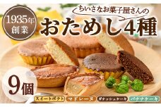 【0063810a】小さなお菓子屋さんのおためしセット(4種・計9個) スイートポテト さつまいも サツマイモ マドレーヌ ガナッシュケーキ バナナケーキ お菓子 菓子 スイーツ おやつ 【吉川菓子店】