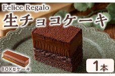 【0114106a】生チョコケーキBOX(冷凍)(1個) ケーキ チョコケーキ お菓子 スイーツ 洋菓子 おやつ チョコ チョコレート 生チョコ 【Felice Regalo】