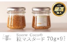 【0214214a】Soerw Cocoの粒マスタード(70g×9セット) 調味料 からし 料理 【Food＆SpiceSoerwCoco】