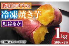 【0075934a】物産館おススメ！東串良町産 冷凍焼き芋・紅はるか(計1kg・500g×2袋) 焼芋 焼き芋 やきいも さつまいも さつま芋 スイーツ ご家庭用 【東串良物産館ルピノンの里】