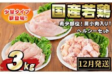 【0074805a-2512】＜2025年12月発送予定＞国産若鶏肉ヘルシーセット(合計3kg・ムネ、ささみ、肩小肉) 鶏肉 鳥肉 とり肉 むね肉 おかず 小分け 国産 【エビス】