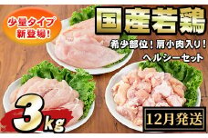 【0074805a-2512】＜2025年12月発送予定＞国産若鶏肉ヘルシーセット(合計3kg・ムネ、ささみ、肩小肉) 鶏肉 鳥肉 とり肉 むね肉 おかず 小分け 国産 【エビス】