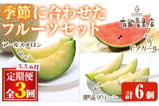 【0473608b】＜定期便・全3回＞自慢の農家×老舗青果店のフルーツ定期便(計6個) メロン アールスメロン スイカ すいか 小玉スイカ 肥後グリーン 果物 フルーツ 果実 セット 【有留青果】