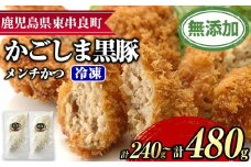 【0075138a】鹿児島黒豚無添加メンチかつ(2個×2パック) 国産 黒豚 豚肉 ぶた肉 メンチカツ 短鼻豚 冷凍 冷凍配送 【鹿児島ますや】